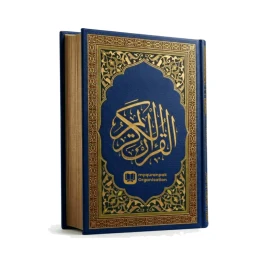 Значок Al Quran Kareem: القرآن الكريم